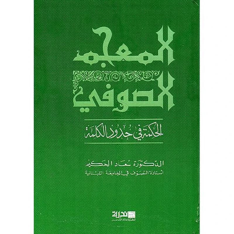 المعجم الصوفي