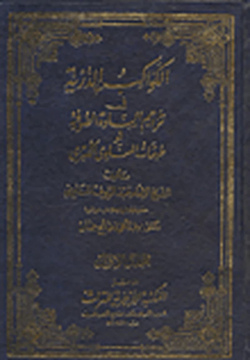 الكواكب الدرية في تراجم السادة الصوفية 1