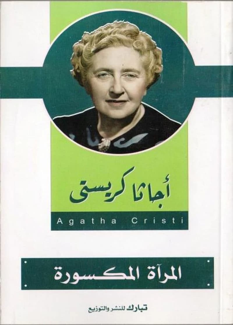 المرآة المكسورة