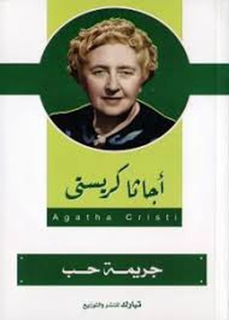 جريمة حب