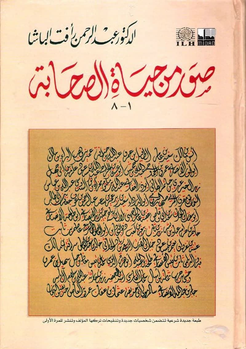 صور من حياة الصحابة ج1