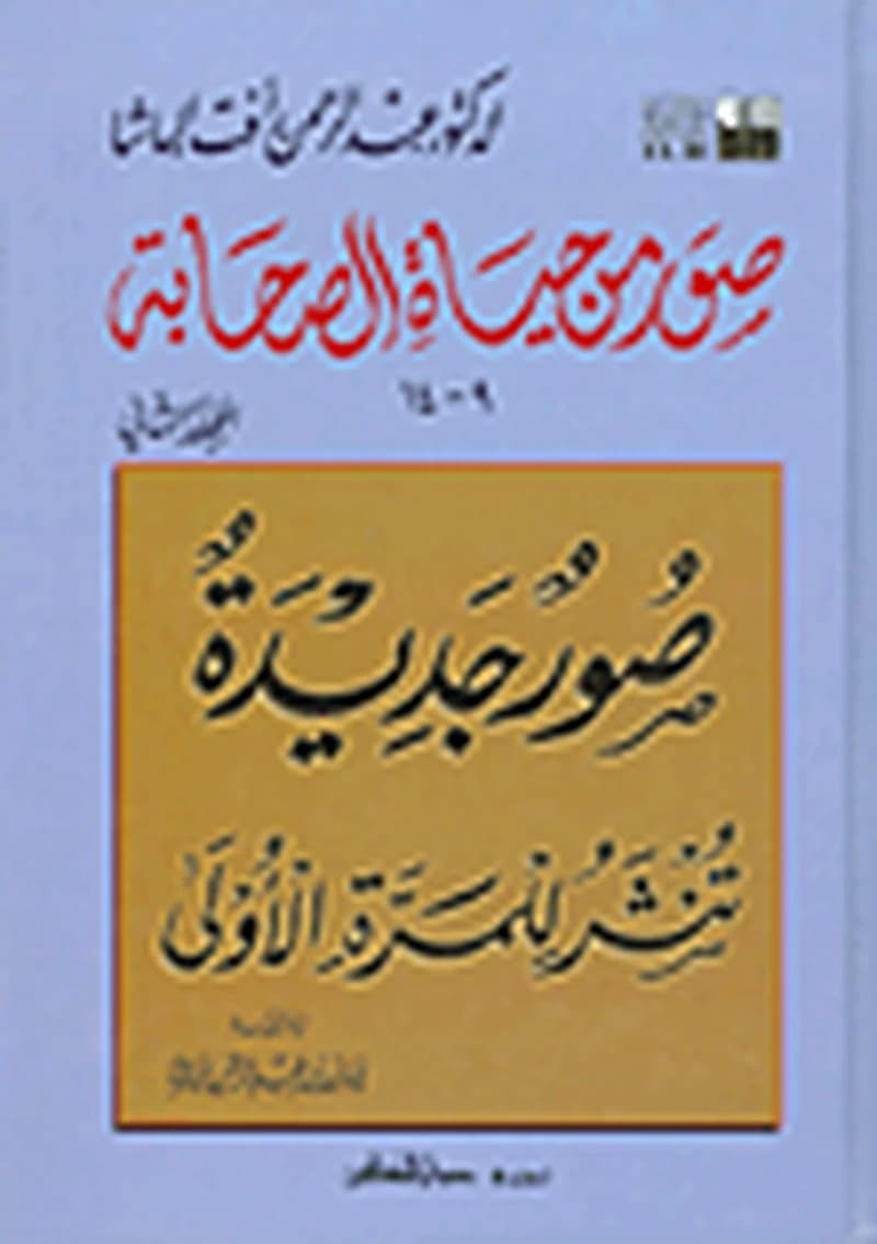 صور من حياة الصحابة ج2