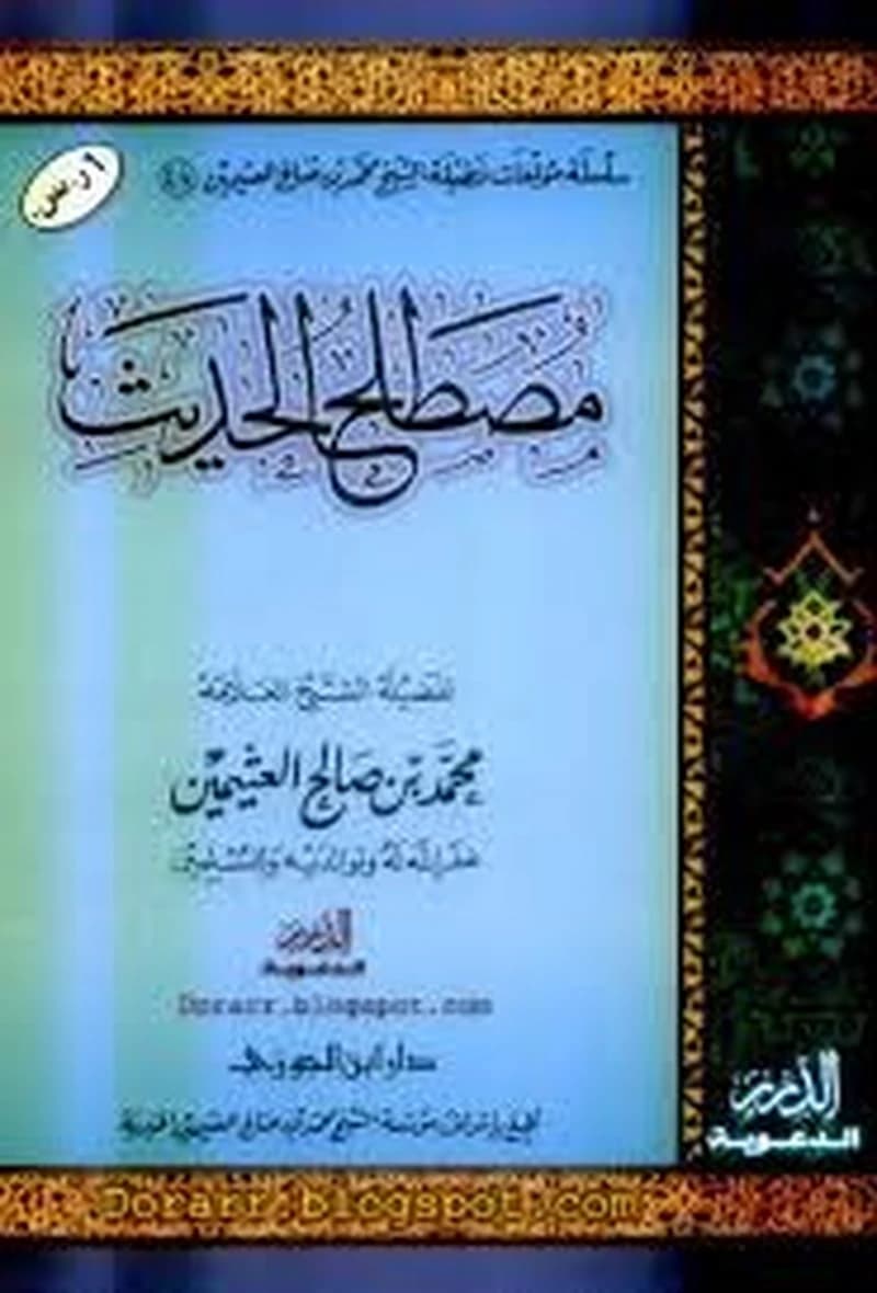 مصطلح الحديث نصف ورق