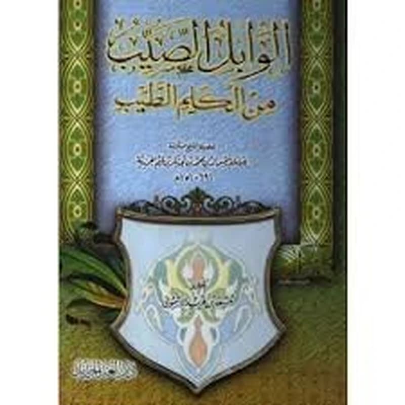 الوابل الصيب من الكلم الطيب