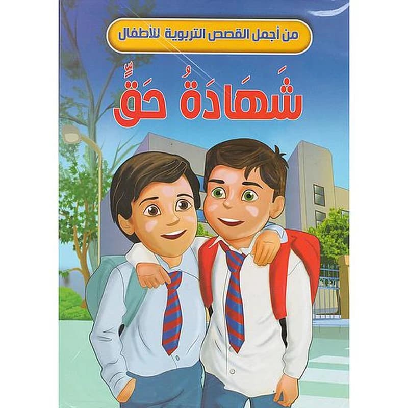 من أجمل القصص التربوية للأطفال 1