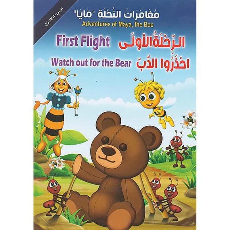 مغامرات النحلة مايا 1