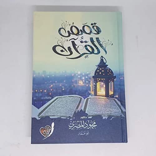 قصص القران
