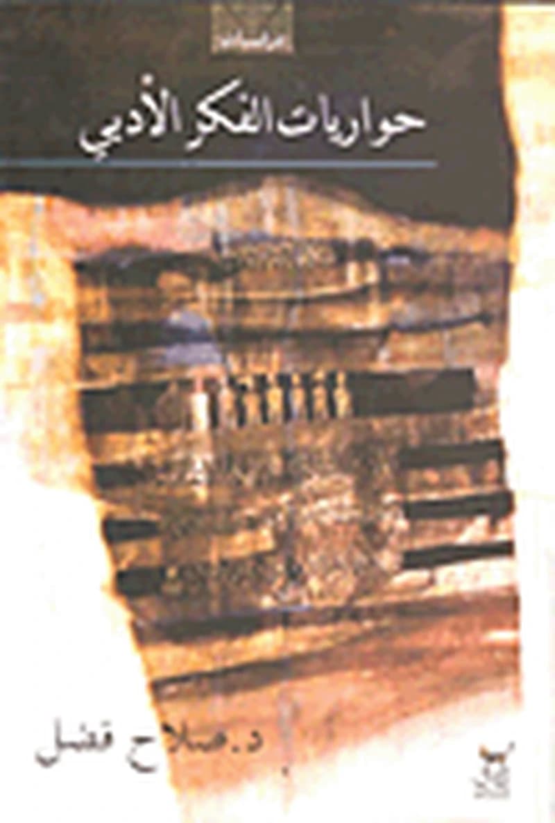 حواريات الفكر الأدبي