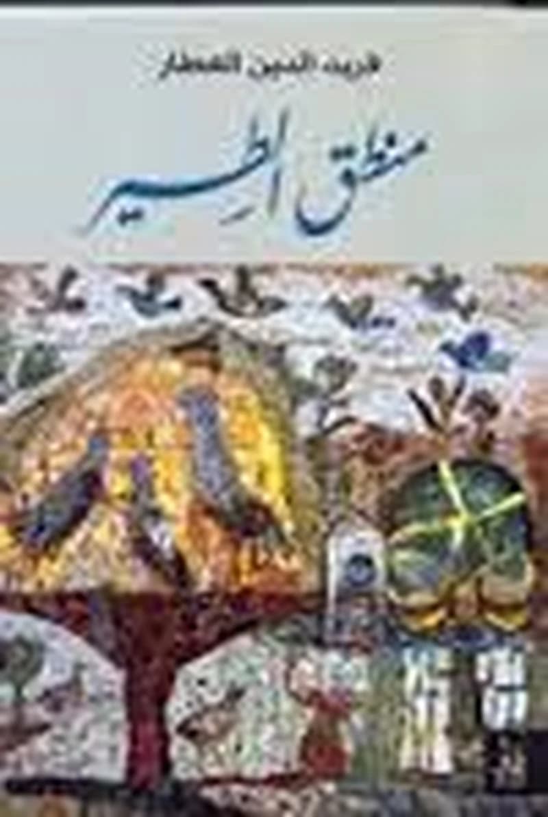منطق الطير