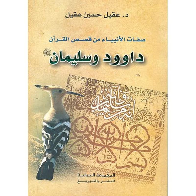 صفات الأنبياء من قصص القرآن داوود وسليمان