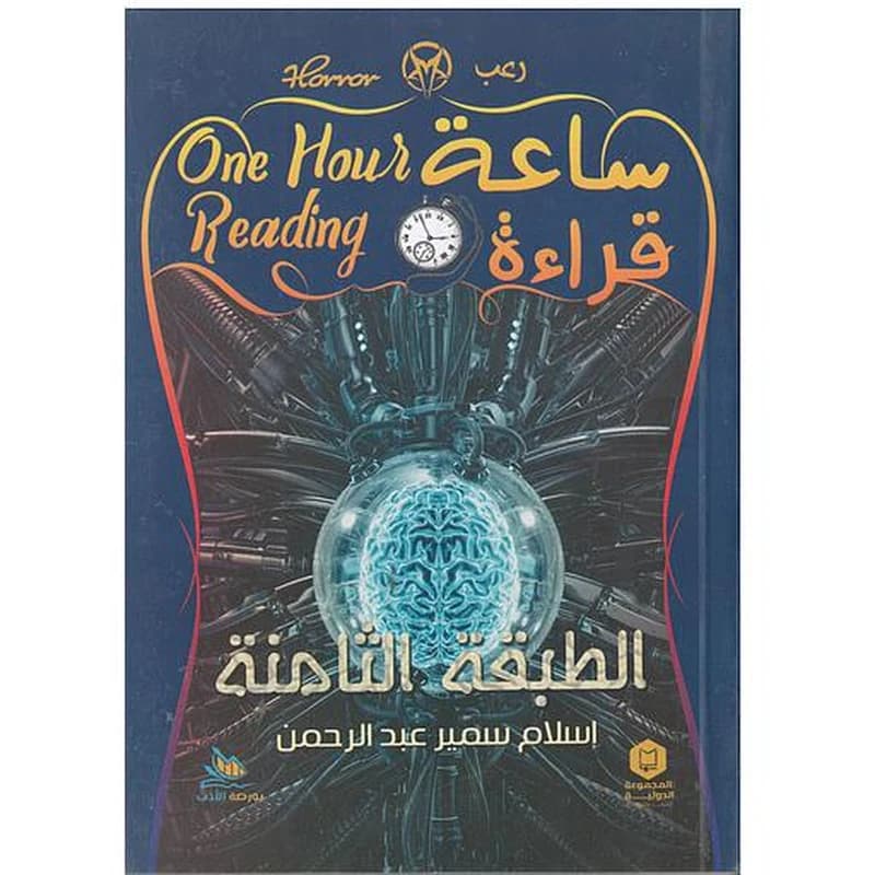 ساعة قراءة (الطبقة الثامنة)