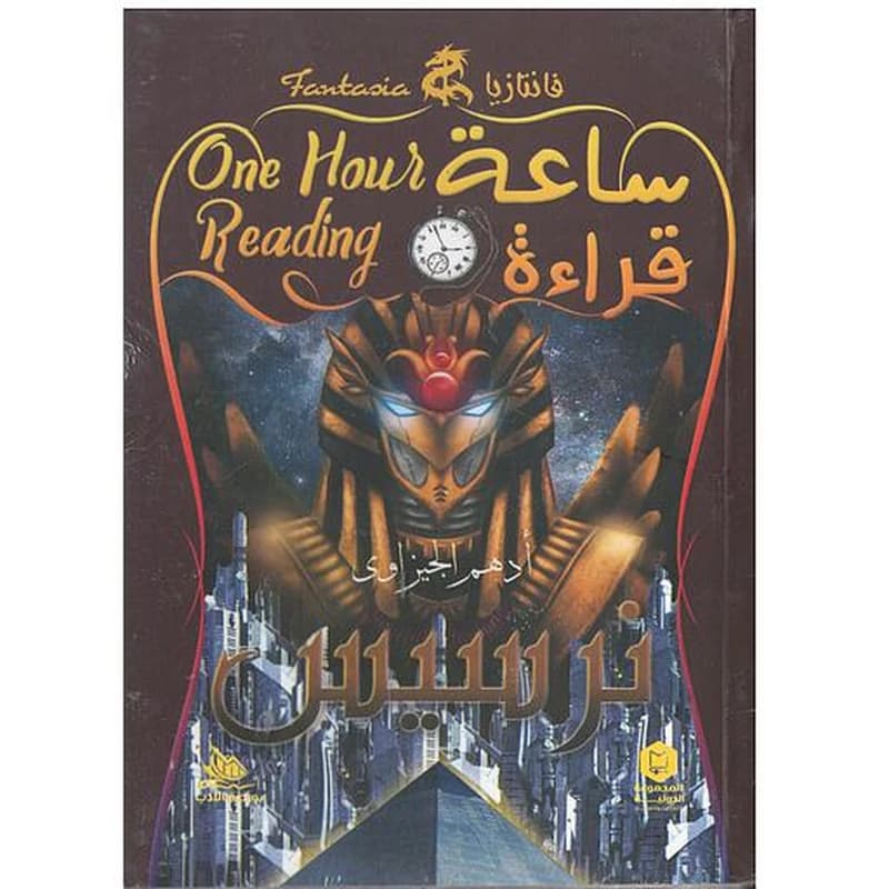 ساعة قراءة (نرسيس)