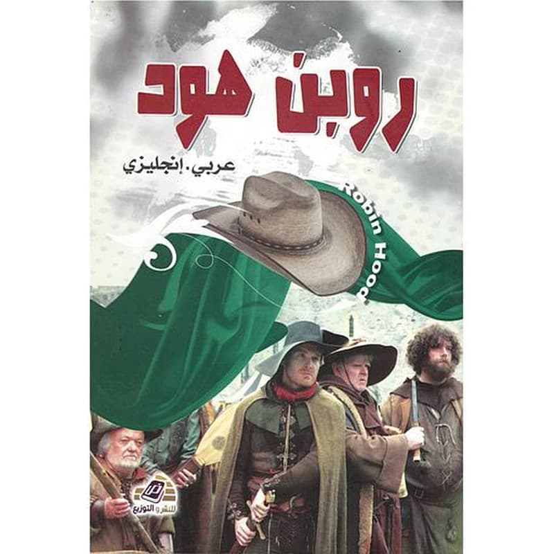 روبن هود عربي.انجليزي