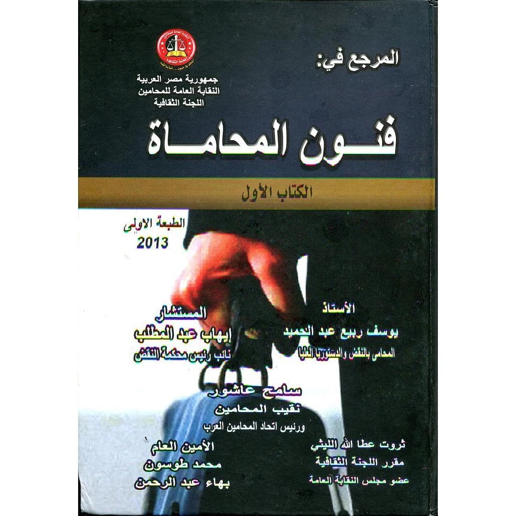 المرجع في فنون المحاماة 1