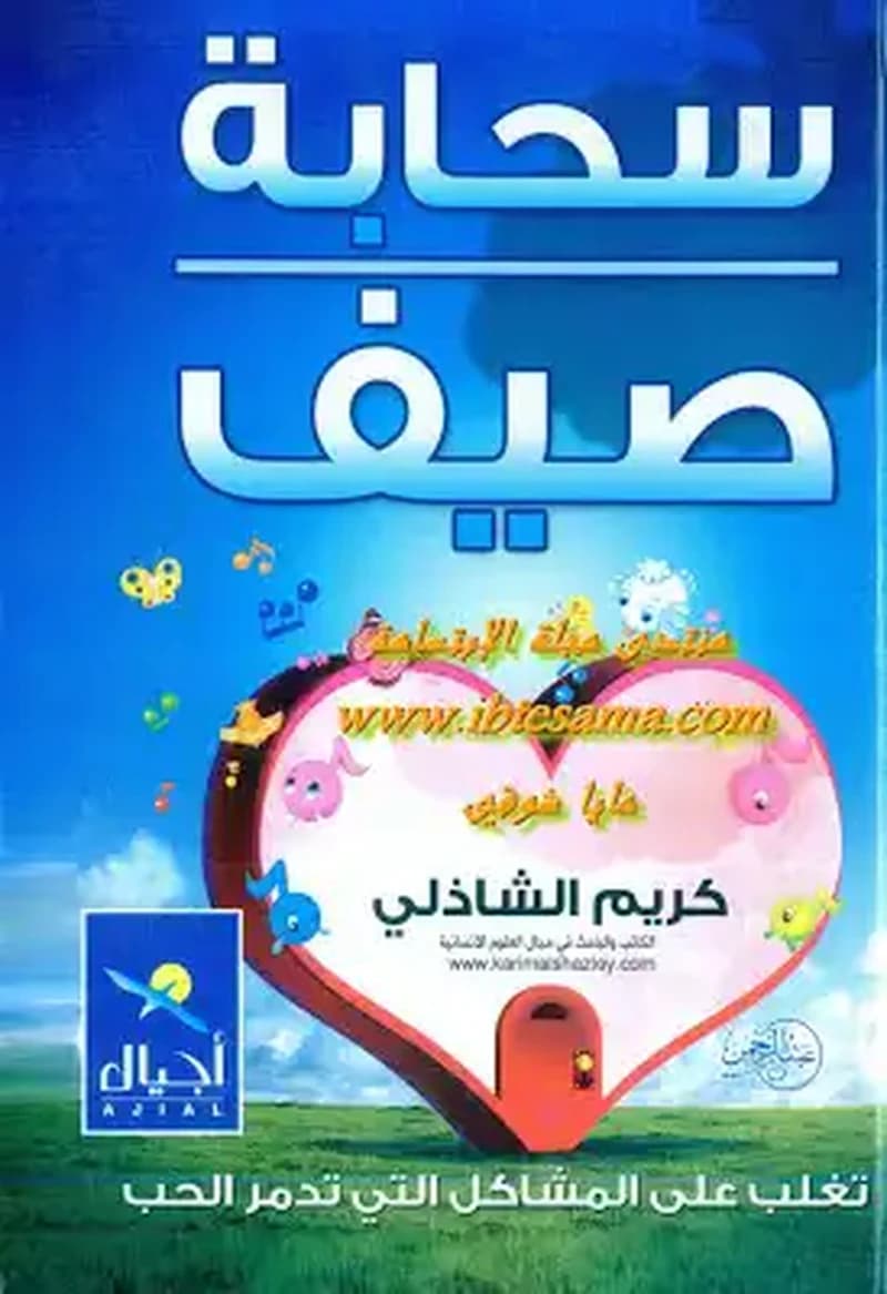 سحابة صيف
