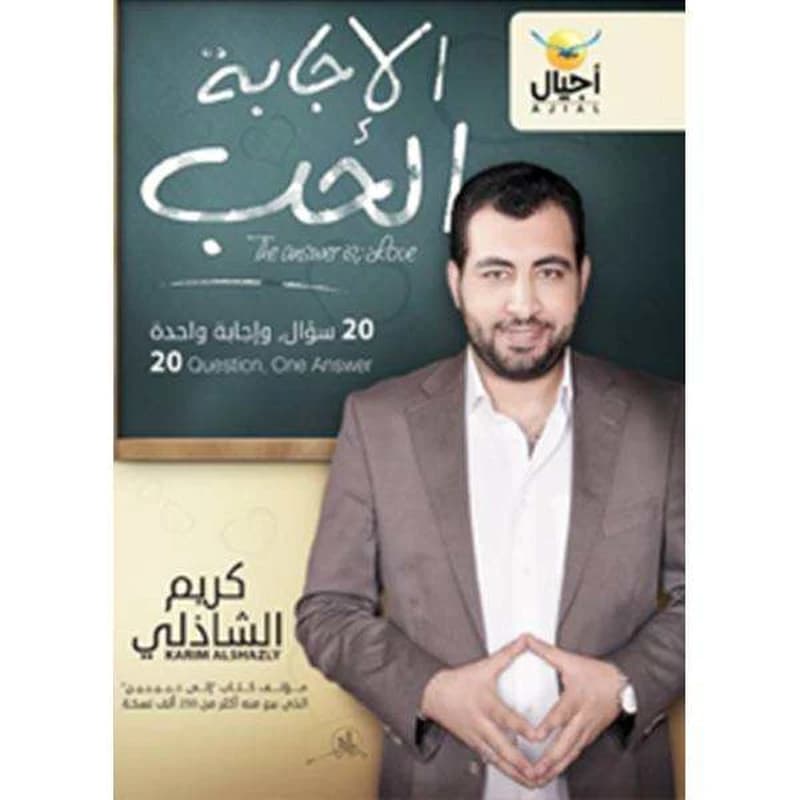 الاجابة الحب