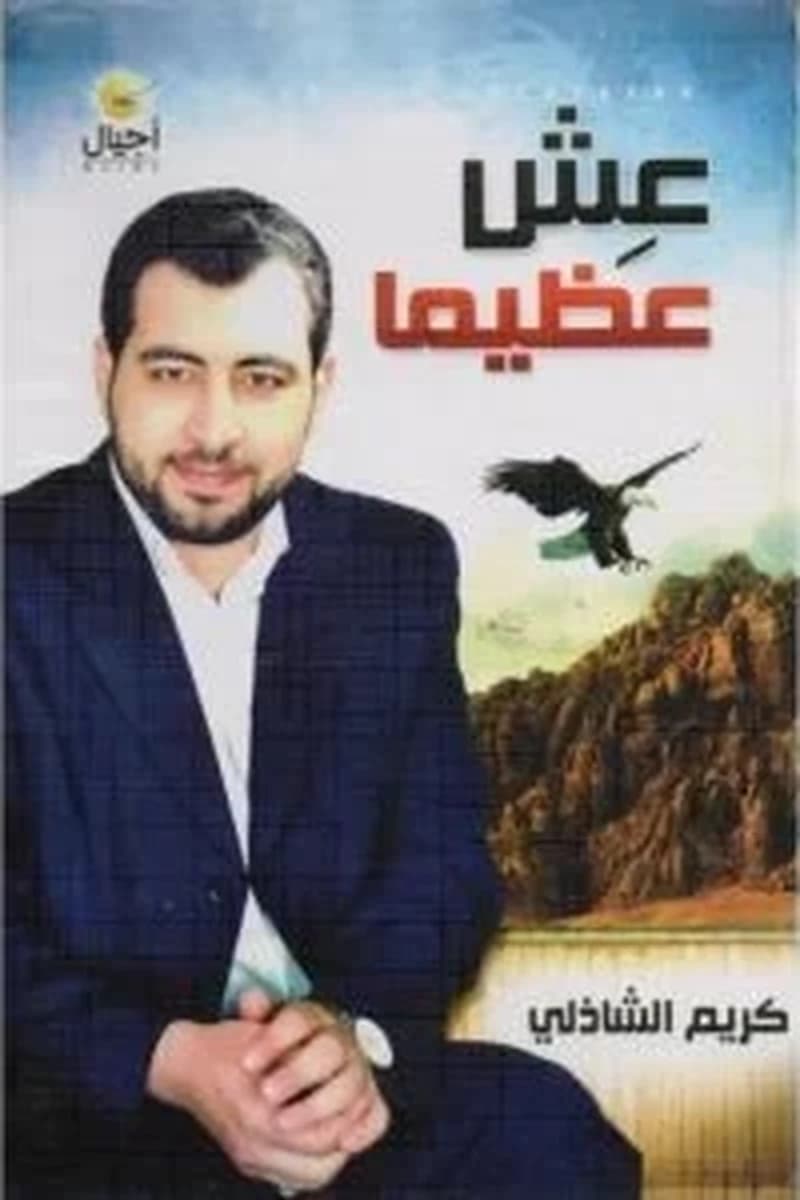 عش عظيما