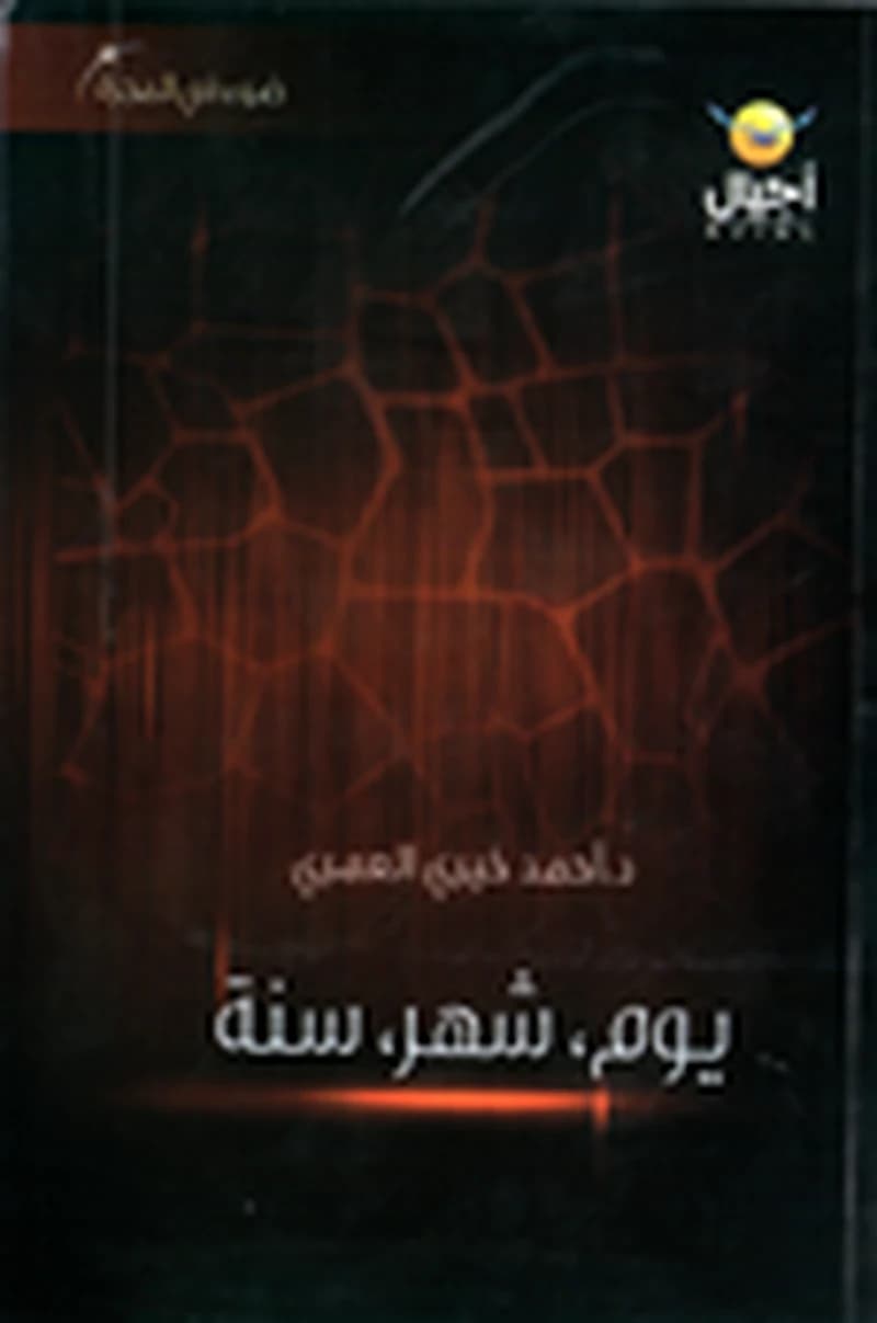 يوم شهر سنة