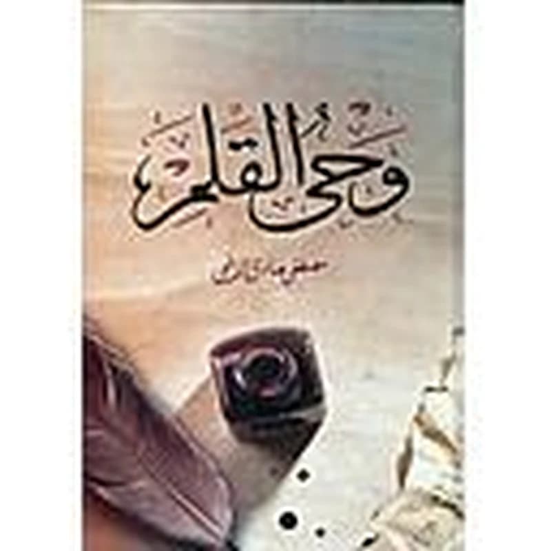 وحي القلم 1