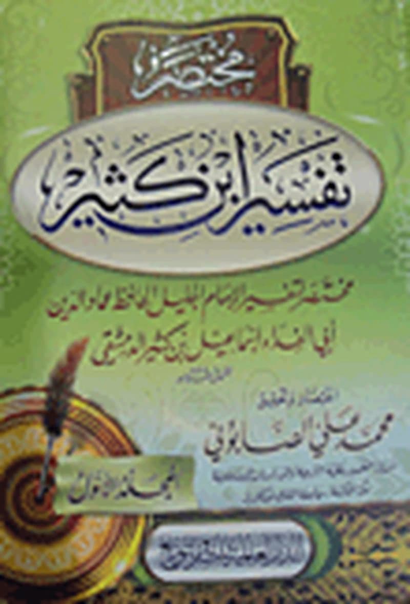 مختصر تفسير ابن كثير 1