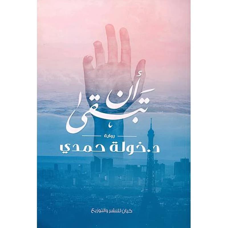 أن تبقي To Stay
