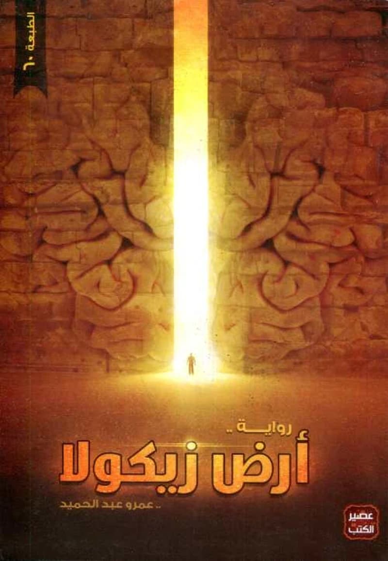 أرض زيكولا