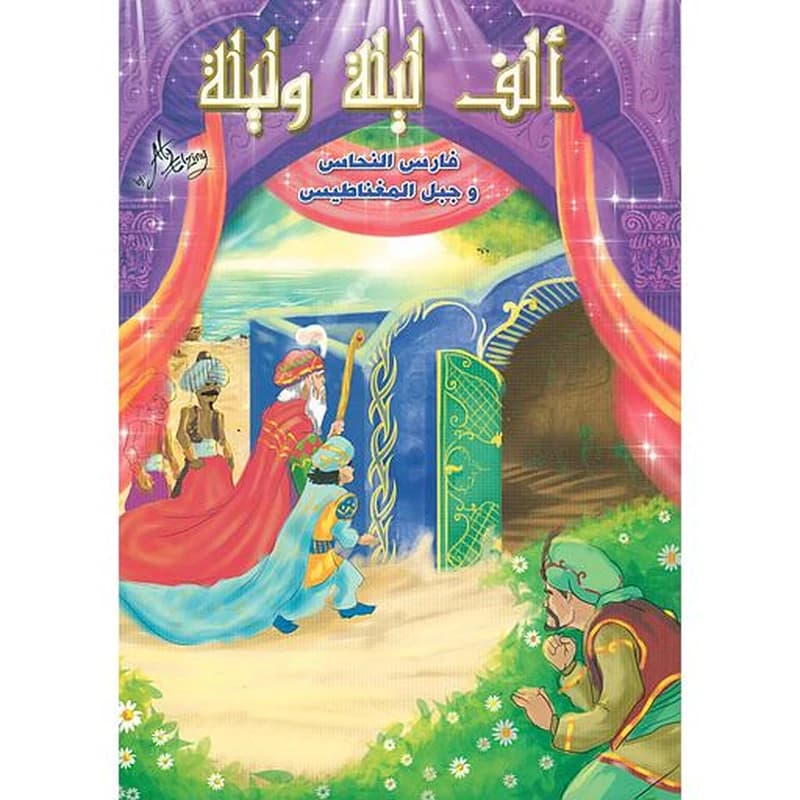 فارس النحاس وجبل المغناطيس