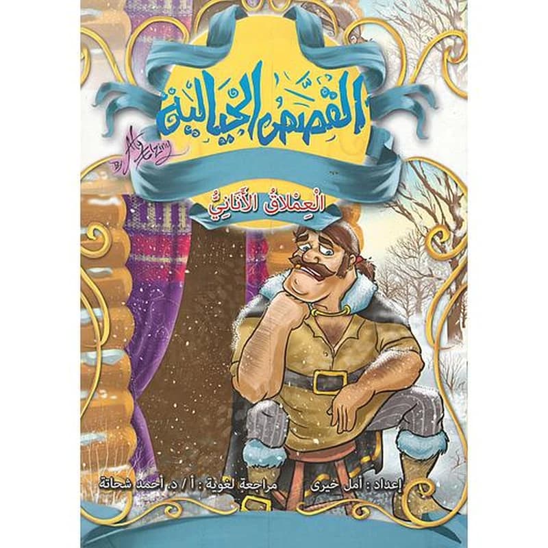 العملاق الأناني