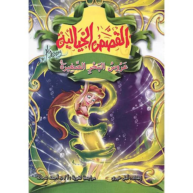 عروس البحر الصغيرة