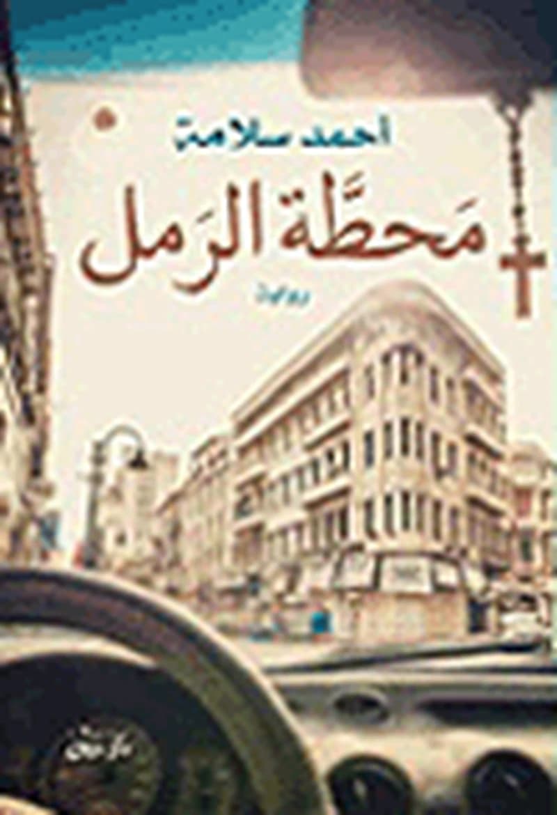 محطة الرمل