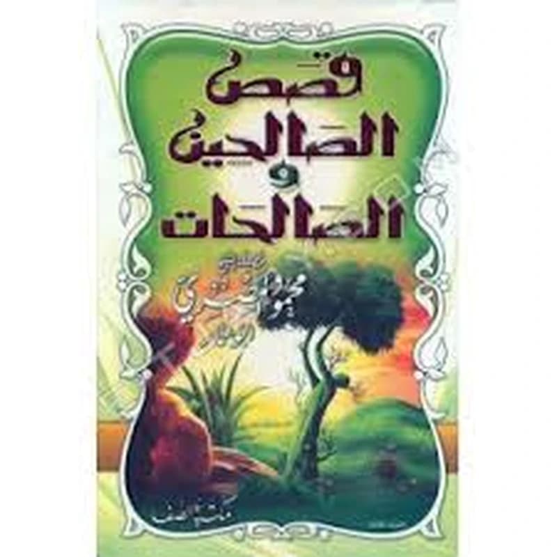 قصص الصالحين والصالحات