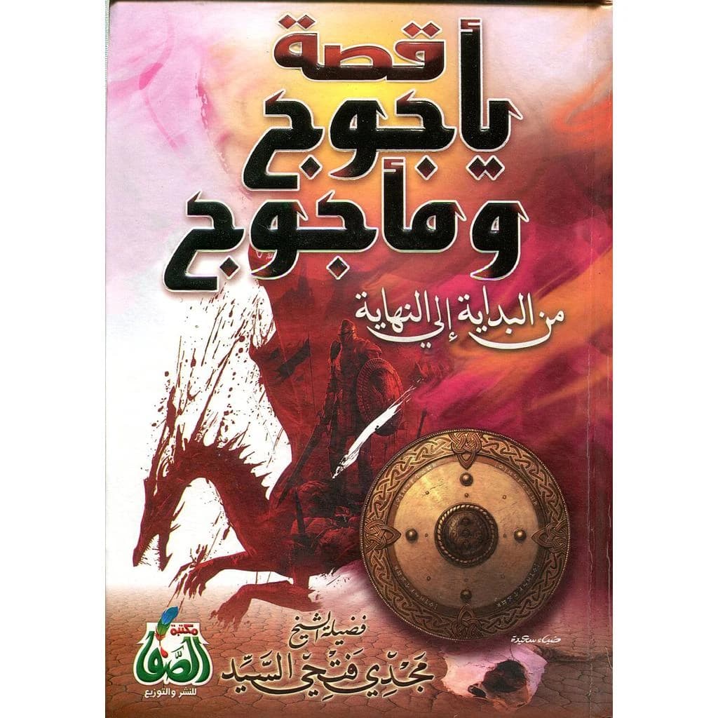 قصة يأجوج ومأجوج من البداية إلى النهاية