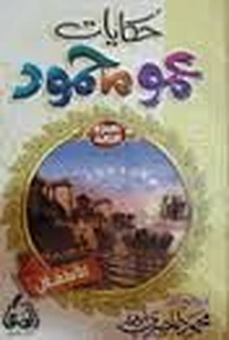 حكايات عمو محمود للأطفال ج3