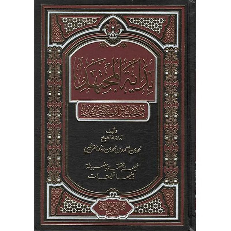 بداية المجتهد ونهاية المجتهد 1