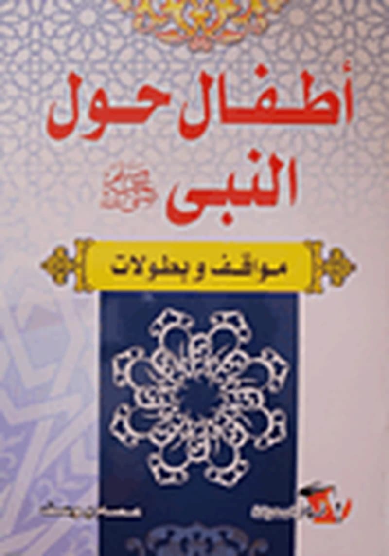أطفال حول النبي صلى الله عليه وسلم