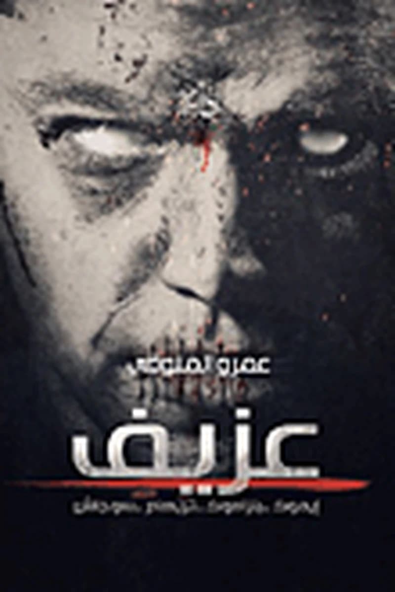 عزيف