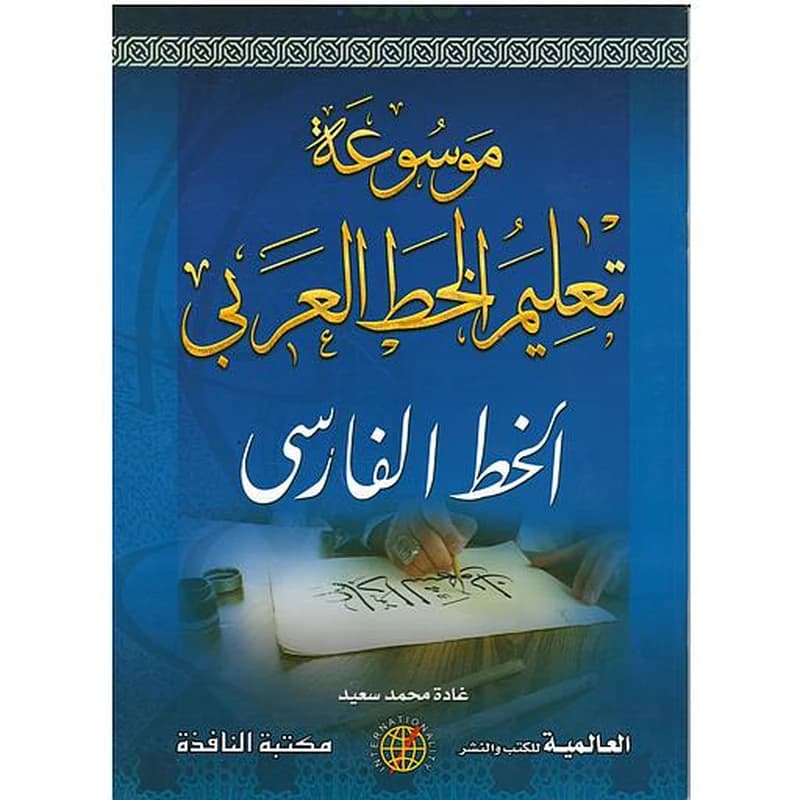 موسوعة تعليم الخط العربي (الخط الديواني)