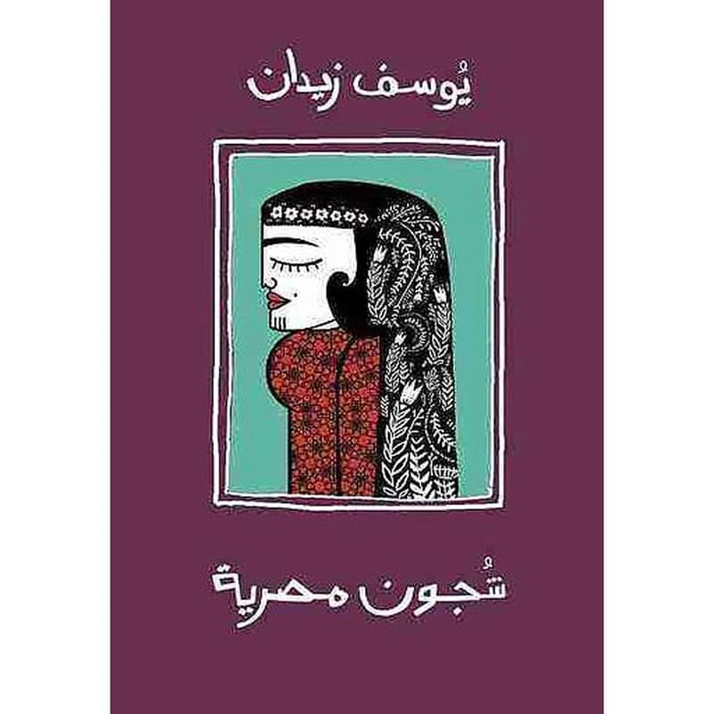 شجون مصرية