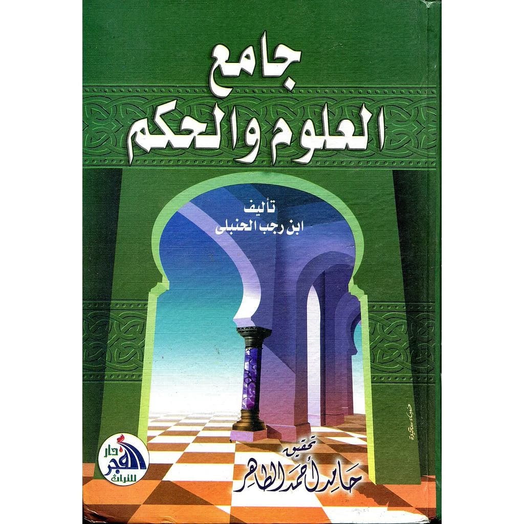 جامع العلوم والحكم