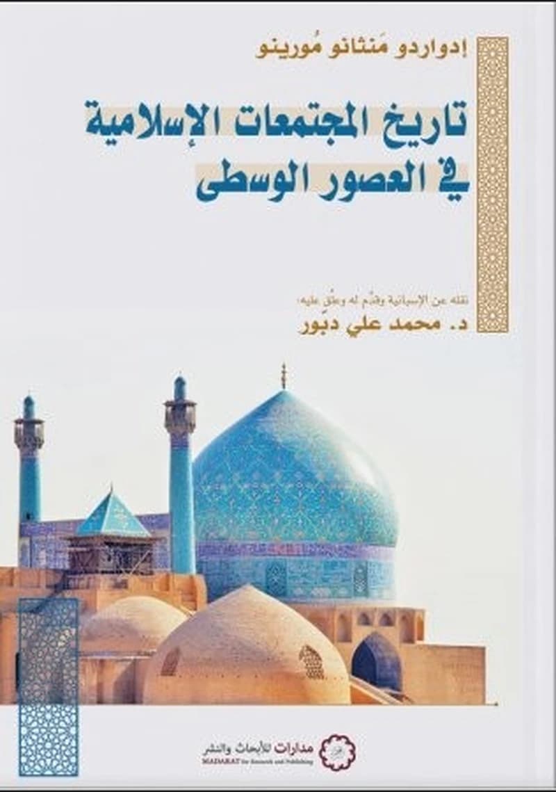 تاريخ المجتمعات الإسلامية في العصور الوسطى
