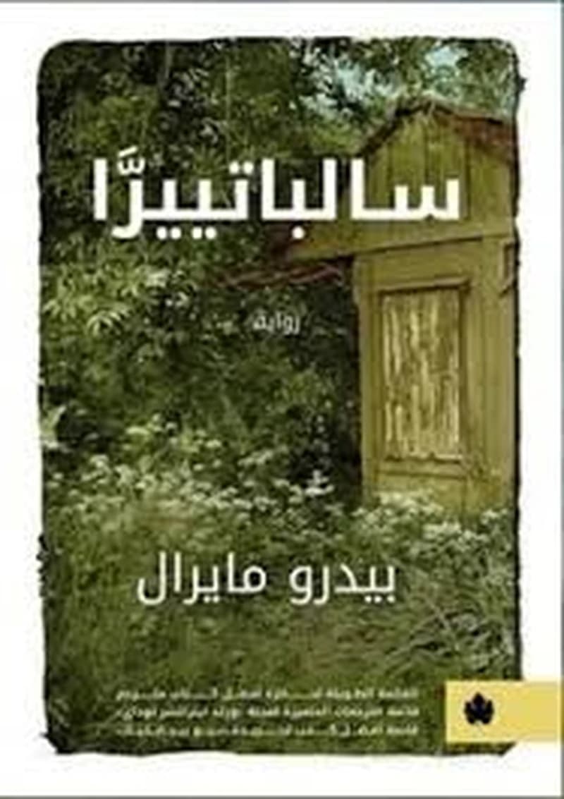 سالباتييرا