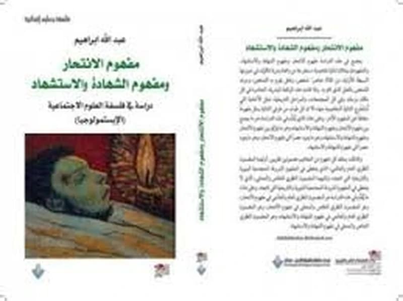 مفهوم الانتحار ومفهوم الشهادة والاستشهاد دراسة في فلسفة العلوم الاجتماعية الابستمولوجيا