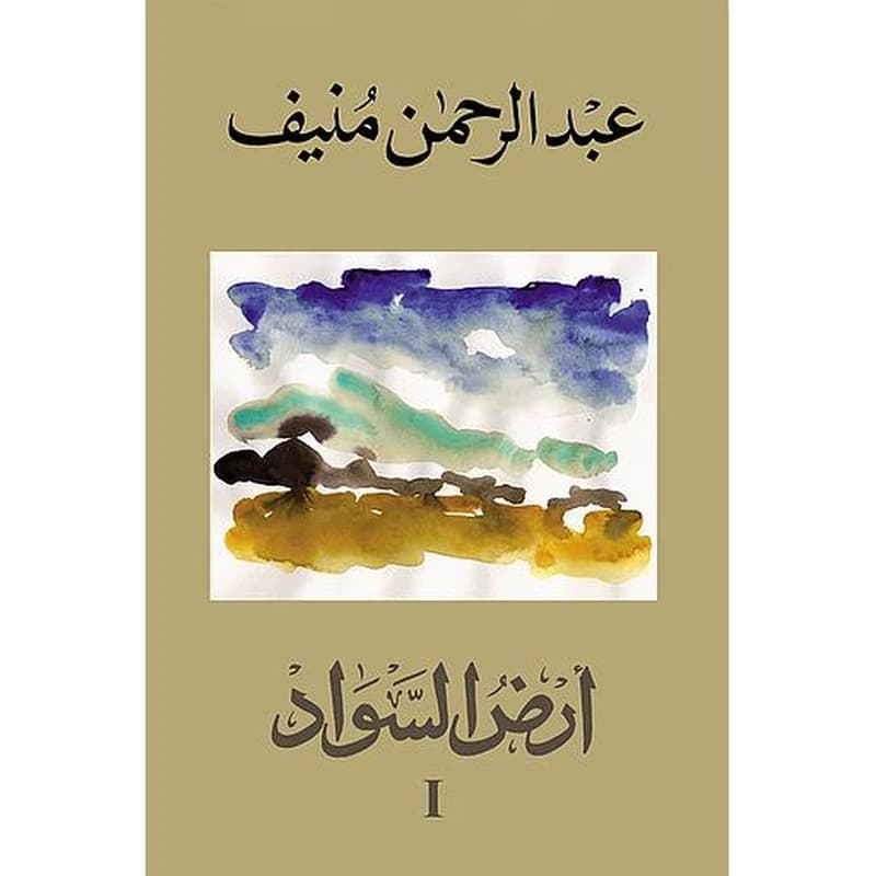 أرض السواد 1