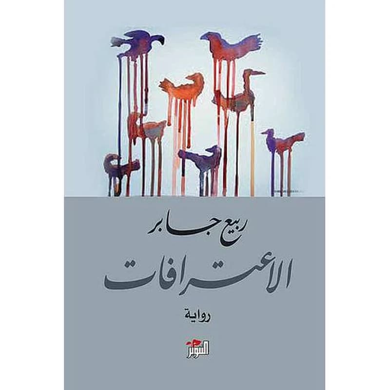 الاعترافات