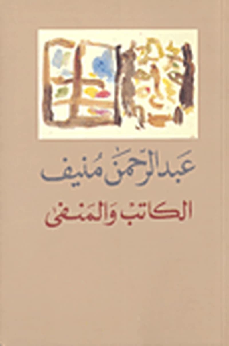 الكاتب والمنفى