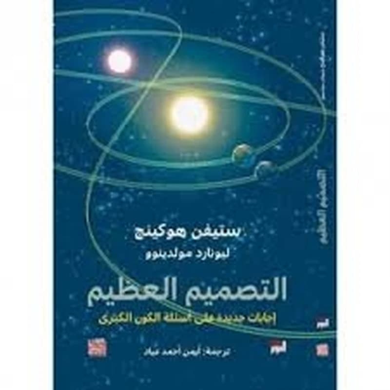 التصميم العظيم إجابات جديدة عن أسئلة الكون الكبرى