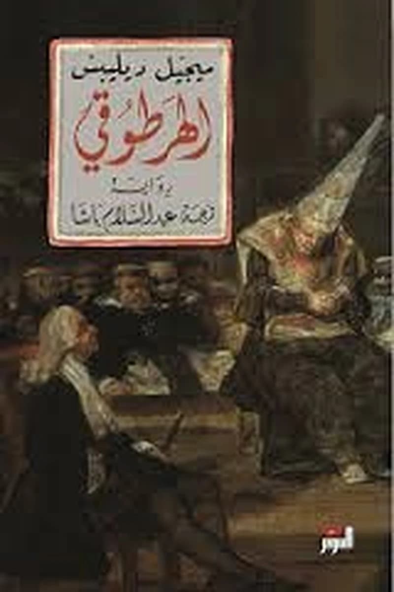 الهرطوقي