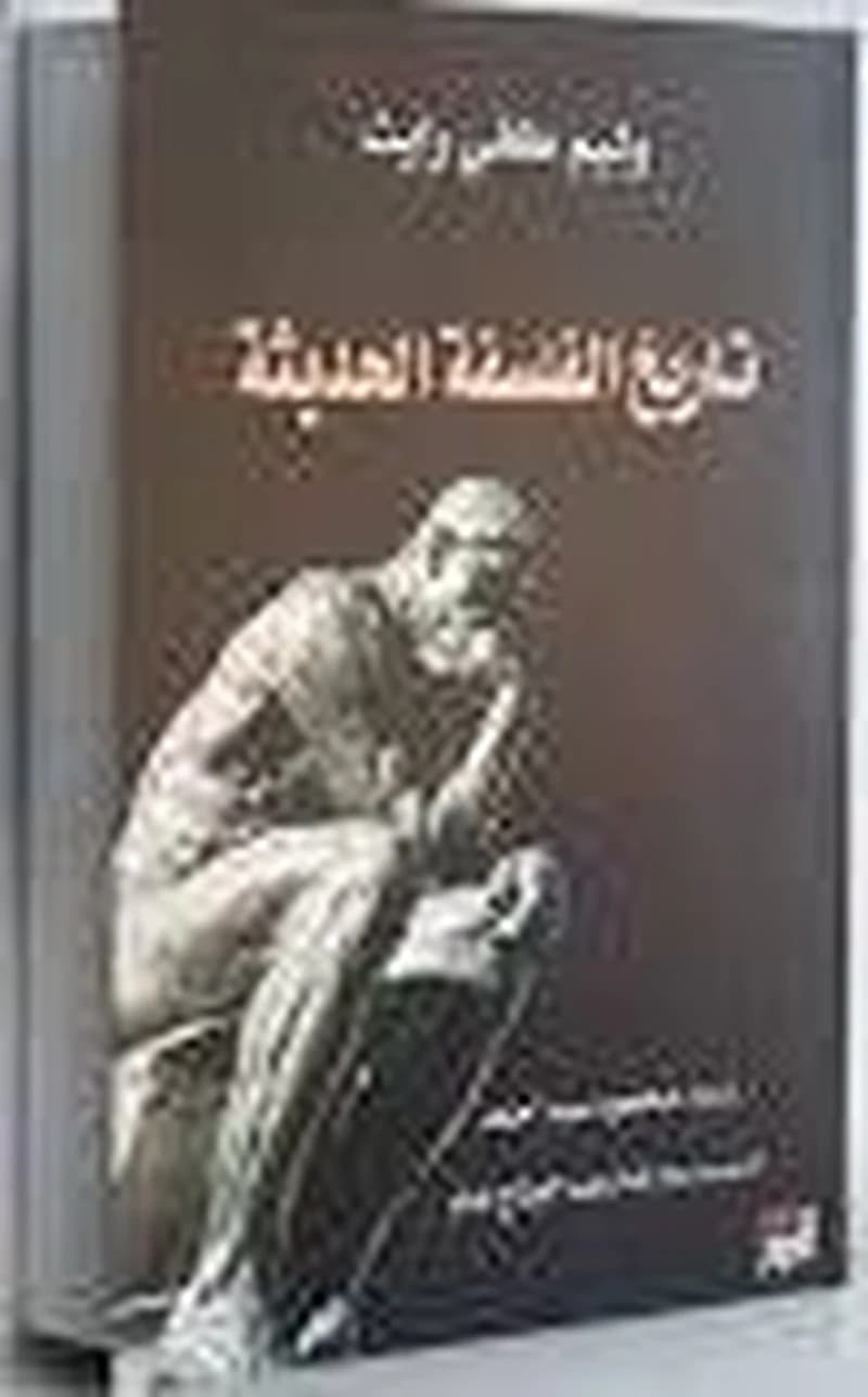 تاريخ الفلسفة الحديثة