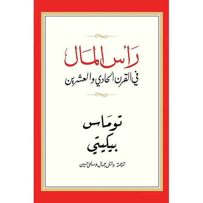 رأس المال في القرن الحادي والعشرين