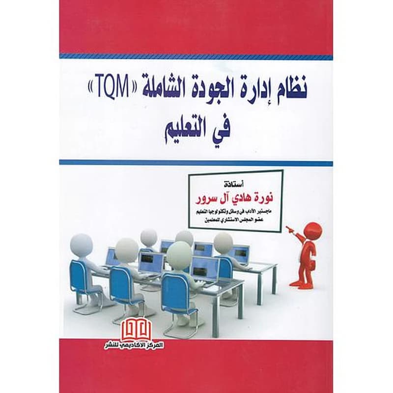 نظام إدارة الجودة الشاملة في التعلم